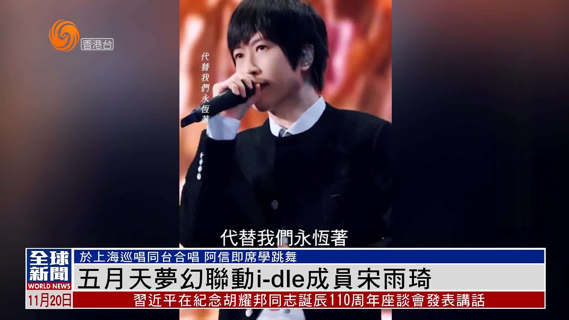 粤语报道｜娱乐快递：五月天梦幻联动i-dle成员宋雨琦