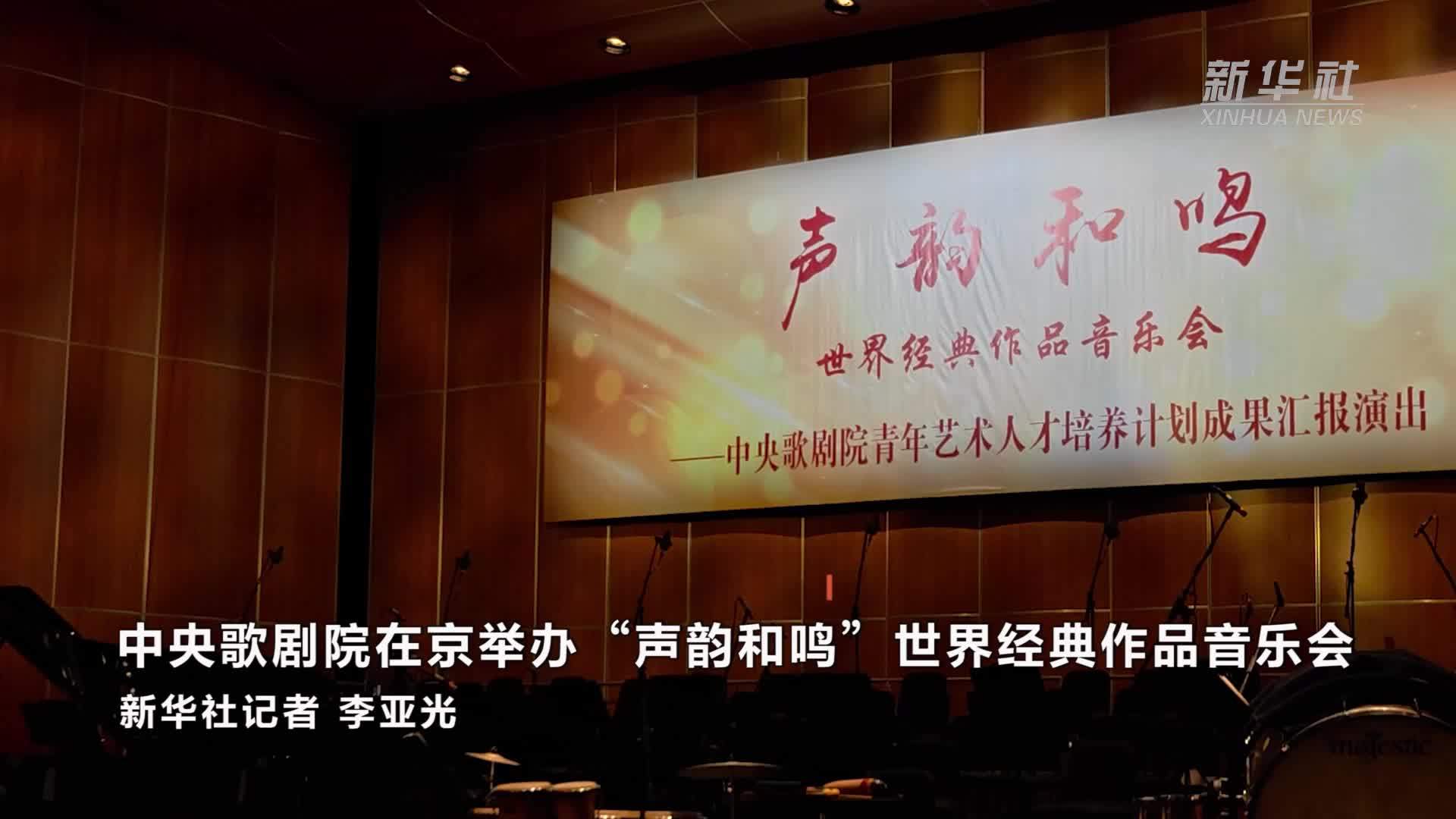 中央歌剧院在京举办“声韵和鸣”世界经典作品音乐会
