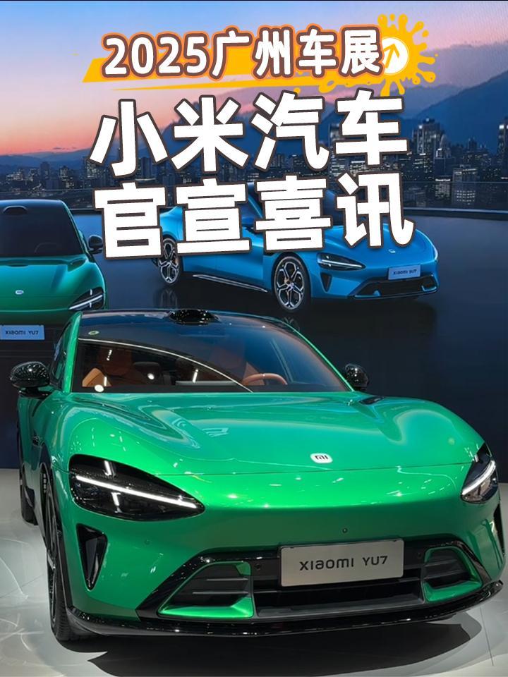 2025广州车展丨小米汽车官宣喜讯，雷军缺席