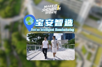 选择深圳 宝安智造 创新未来