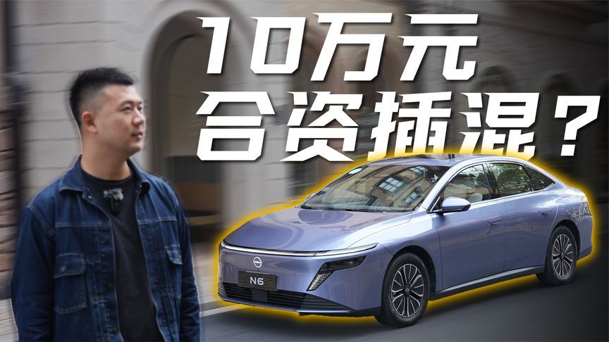 10万级插混！试驾日产N6