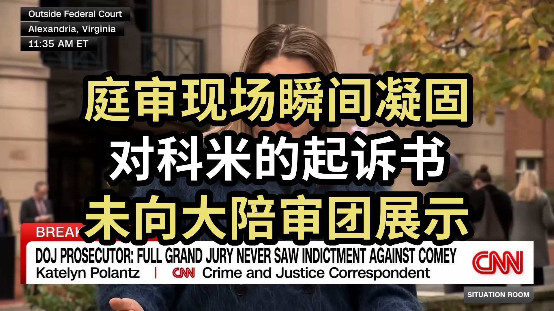 【CNN】庭审现场瞬间凝固：对科米的起诉书，从未向全体大陪审团展示