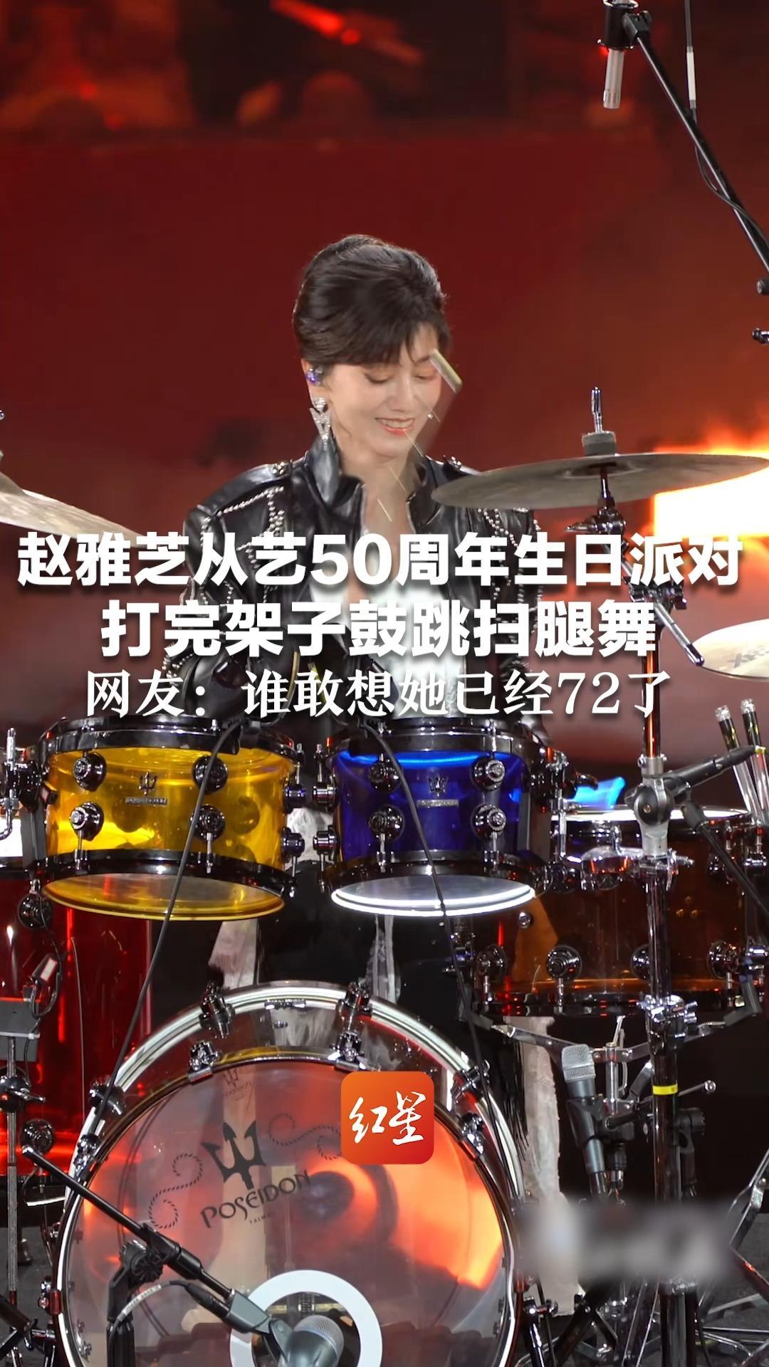 赵雅芝从艺50周年生日派对，打完架子鼓跳扫腿舞，网友感概：谁敢想她已经72了