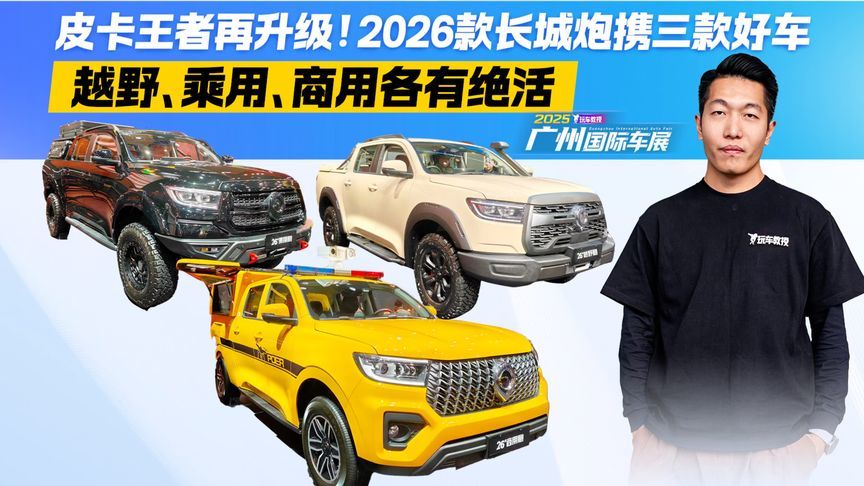 皮卡王者再升级！2026款长城炮携三款好车 款款都是硬核实力派