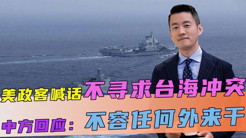 美政客公开喊话，不寻求台海冲突，不到72小时，中方回了三句话