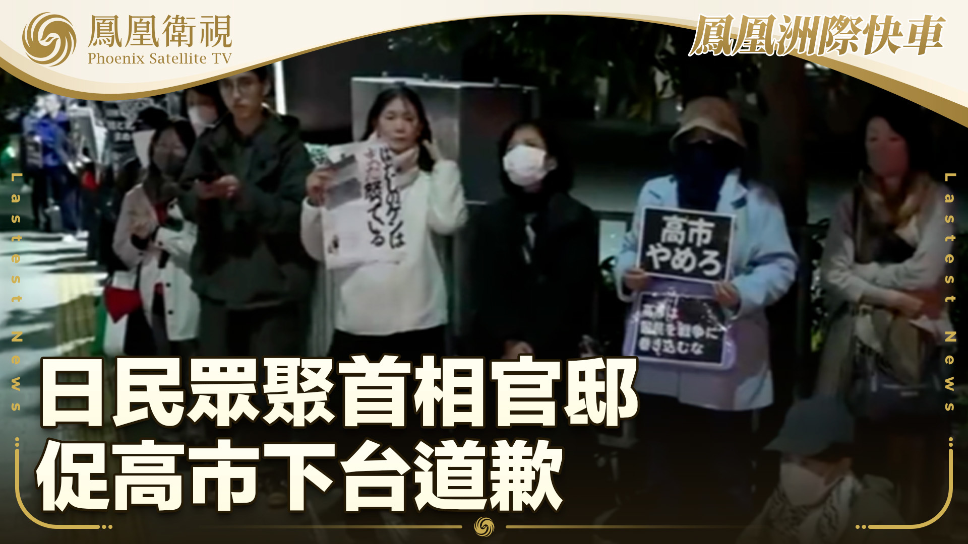 日民众聚首相官邸 促高市下台道歉