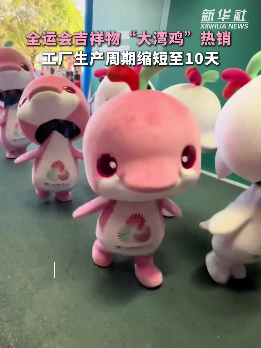 全运会｜全运会吉祥物“大湾鸡”热销 工厂生产周期缩短至10天