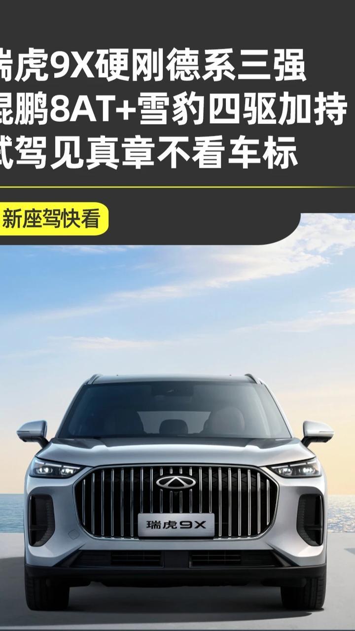 瑞虎9X实测第一！实力强劲稳赢BBA 15万瑞虎9X实测赢BBA！麋鹿77km/h第一，金卡纳36.71秒夺冠，喝92号油还能跑出7.66L/100km油耗，价格差三倍却实力零距离。想换SUV的你，会