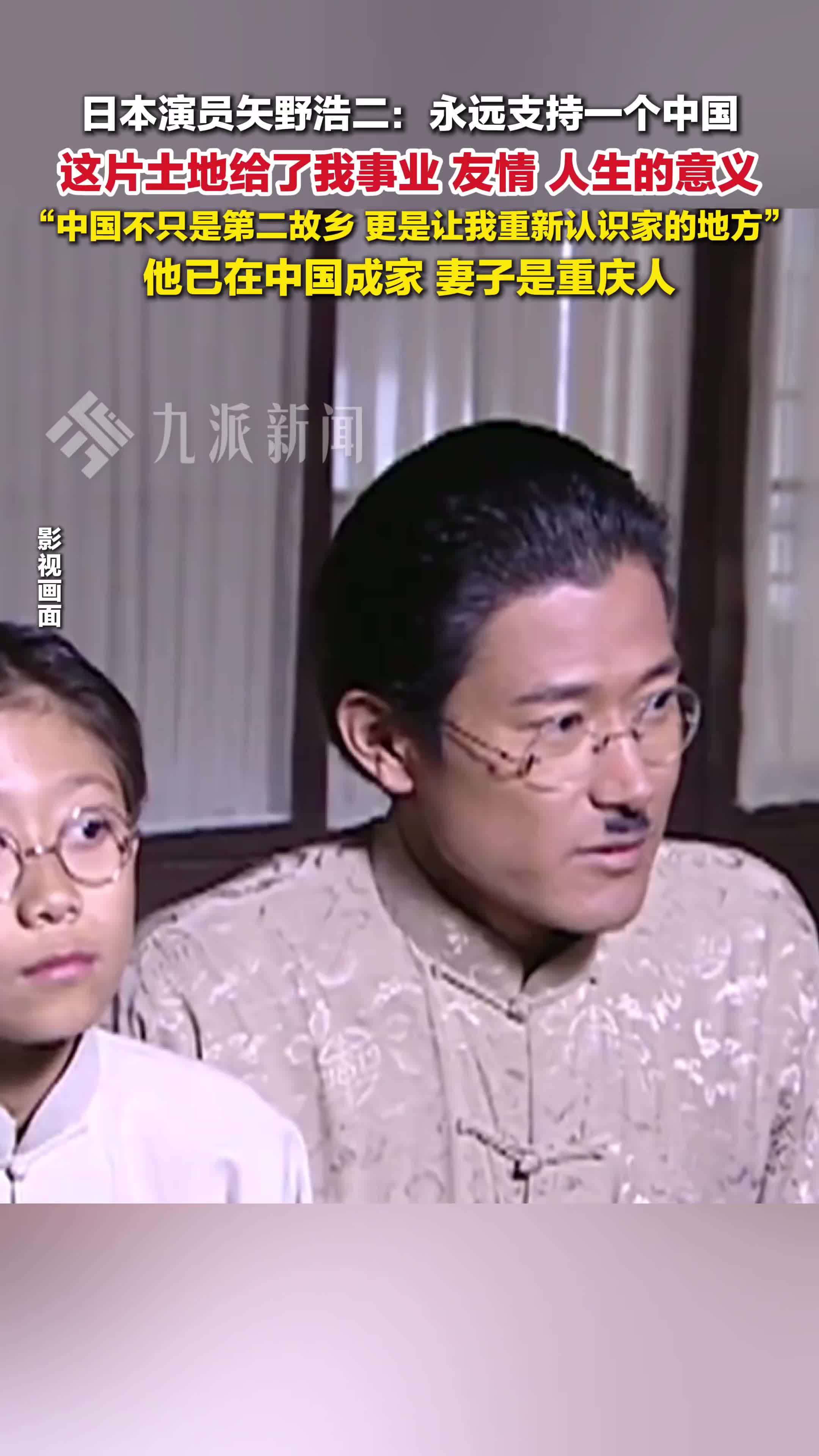 日本演员矢野浩二称永远支持一个中国