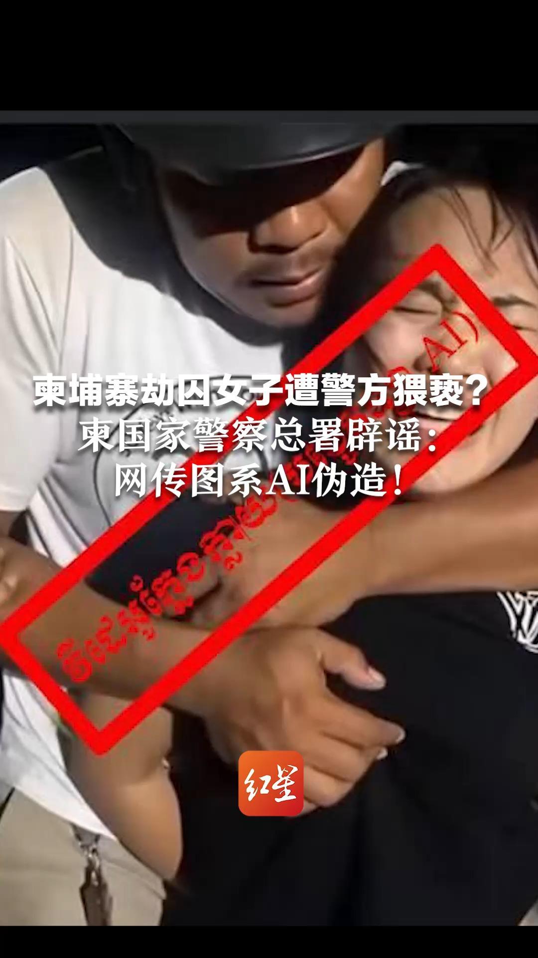 柬埔寨劫囚女子遭警方猥亵？柬国家警察总署辟谣：网传图系AI伪造！完全捏造，挑动争议
