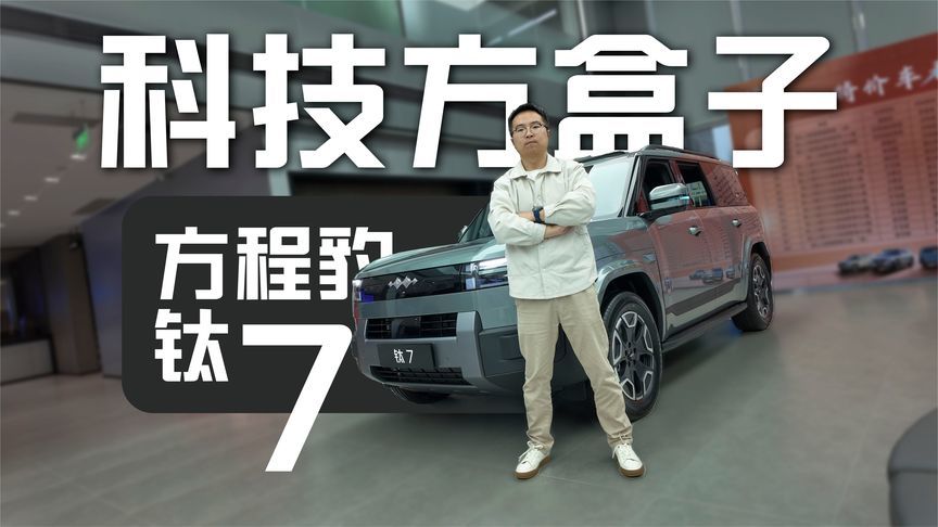 忠实燃油粉为何想换钛7？体验后确有下单冲动