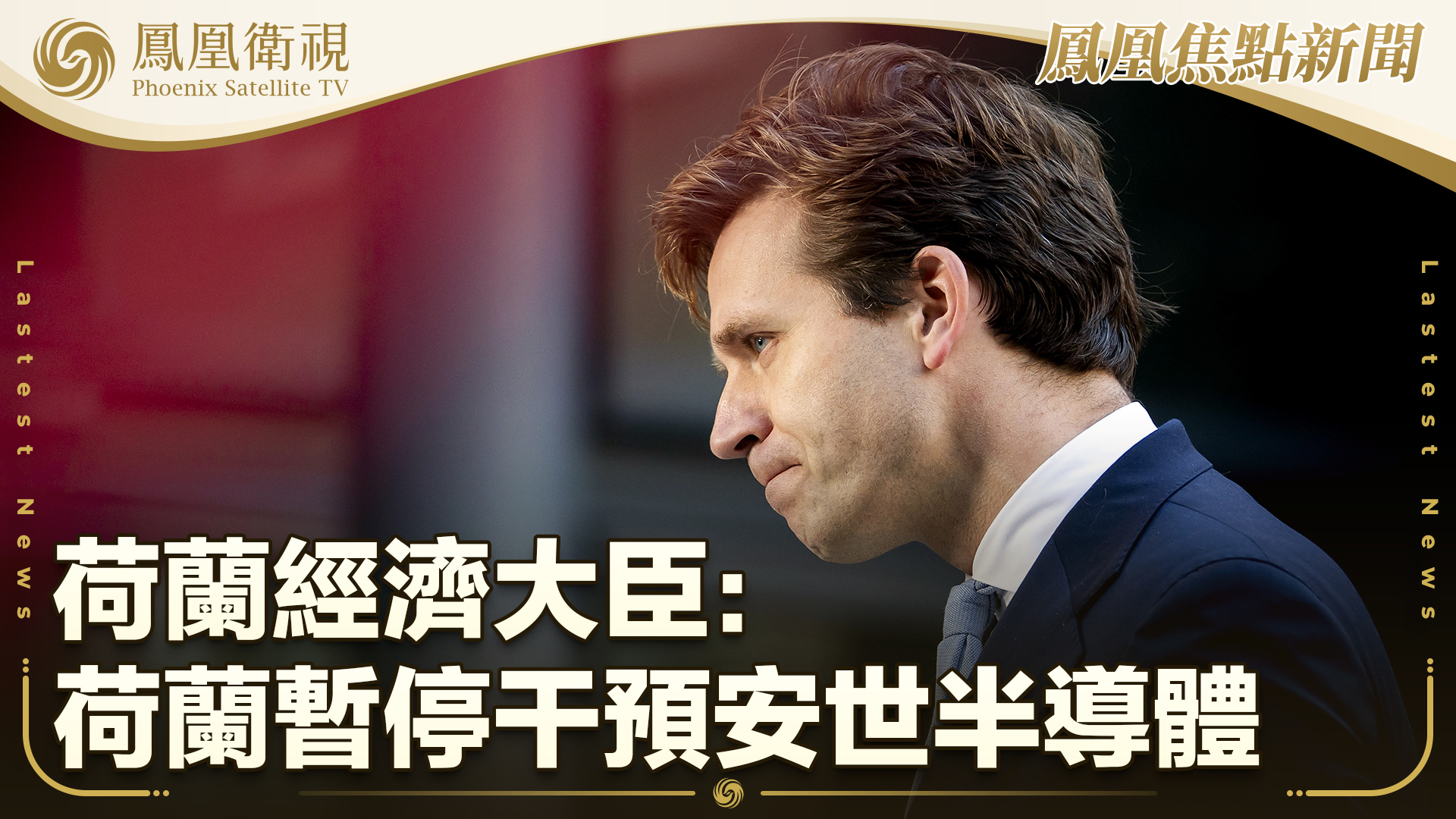 荷兰经济大臣：荷兰暂停干预安世半导体