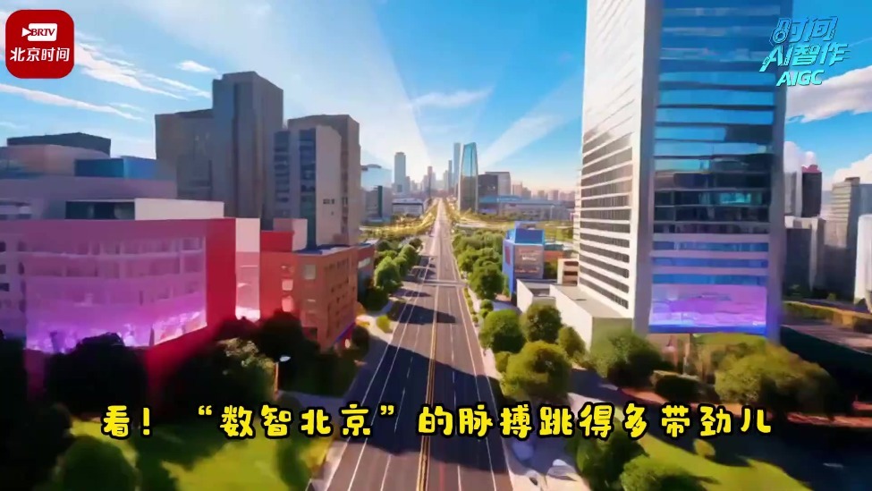 雨燕AI北京｜飞“阅”北京“十五五”新图景