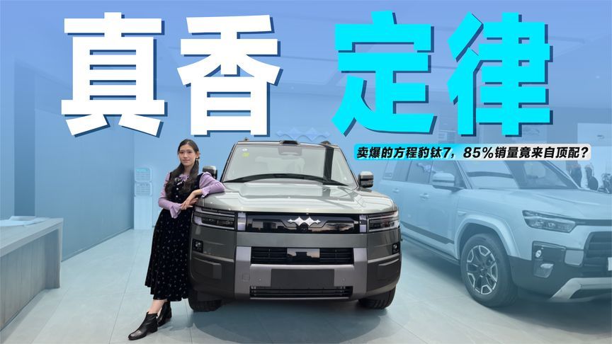真香定律！卖爆的方程豹钛7，85%销量竟来自顶配？
