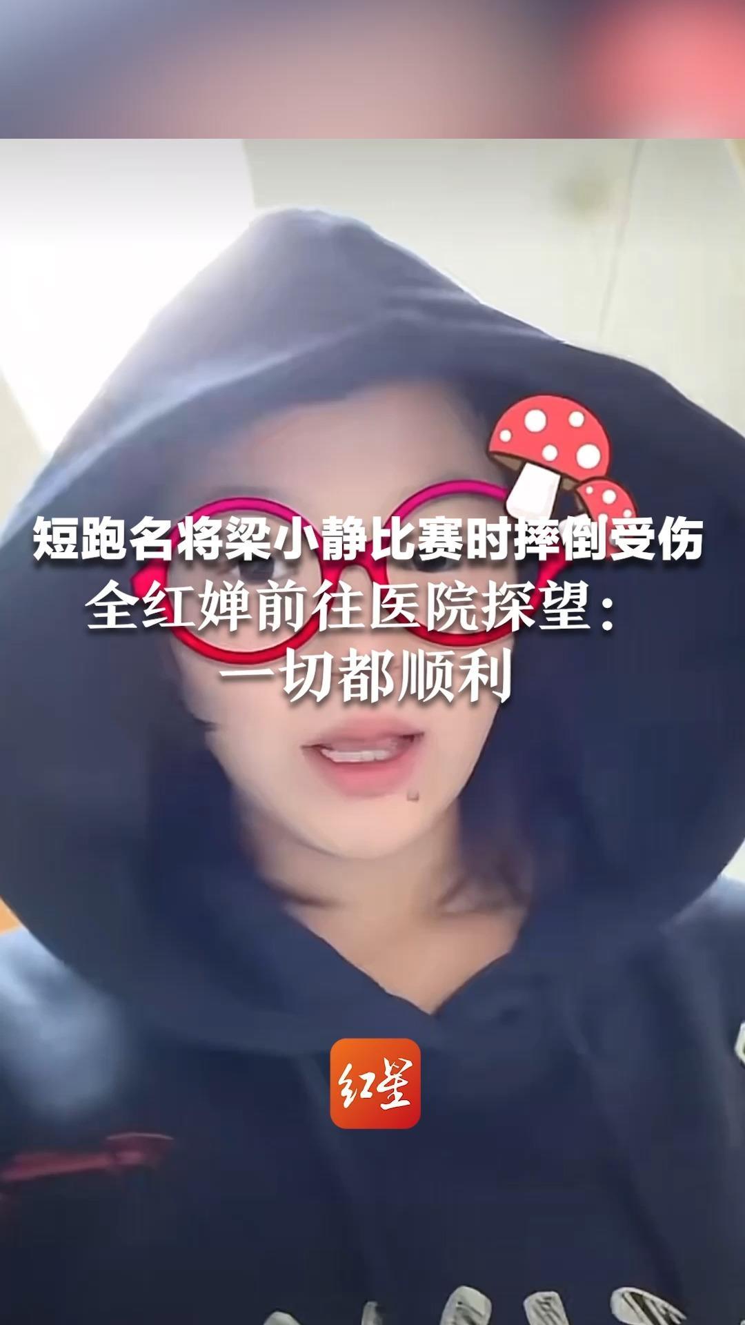 短跑名将梁小静全运会比赛时摔倒受伤 全红婵前往医院探望：一切都顺利