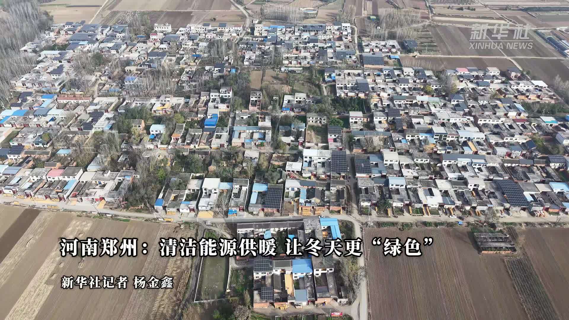 河南郑州：清洁能源供暖 让冬天更“绿色”