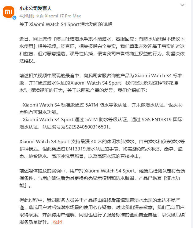 小米回应潜水表争议：网传视频存在移花接木，S4标准版并不支持潜水