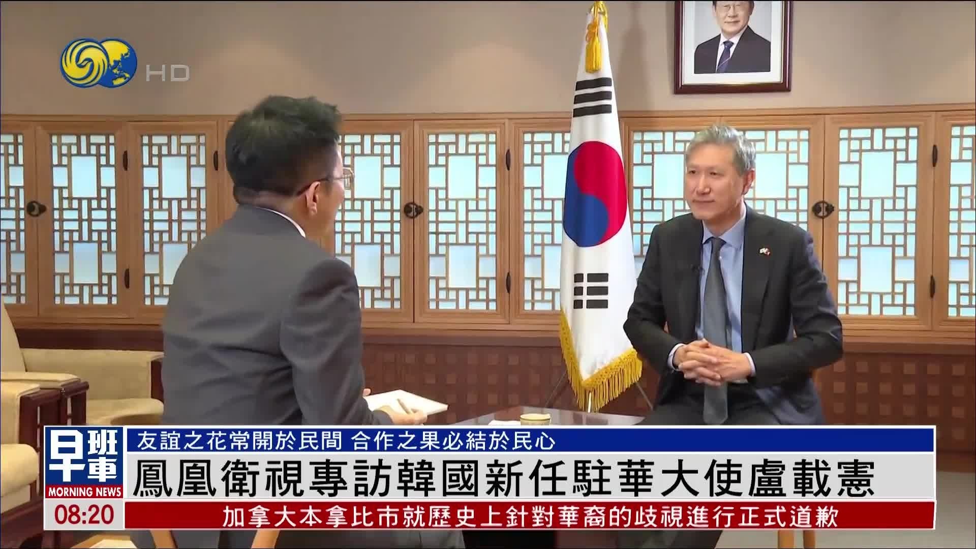 凤凰卫视专访韩国新任驻华大使