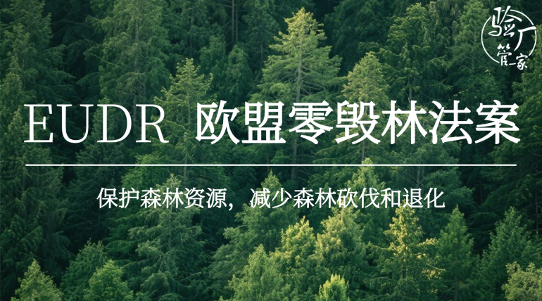 ŷ��EUDR��֤��ʽ��أ������鳧�ܼ�������ҵ��ͨŷ�޺Ϲ�ó��ͨ��