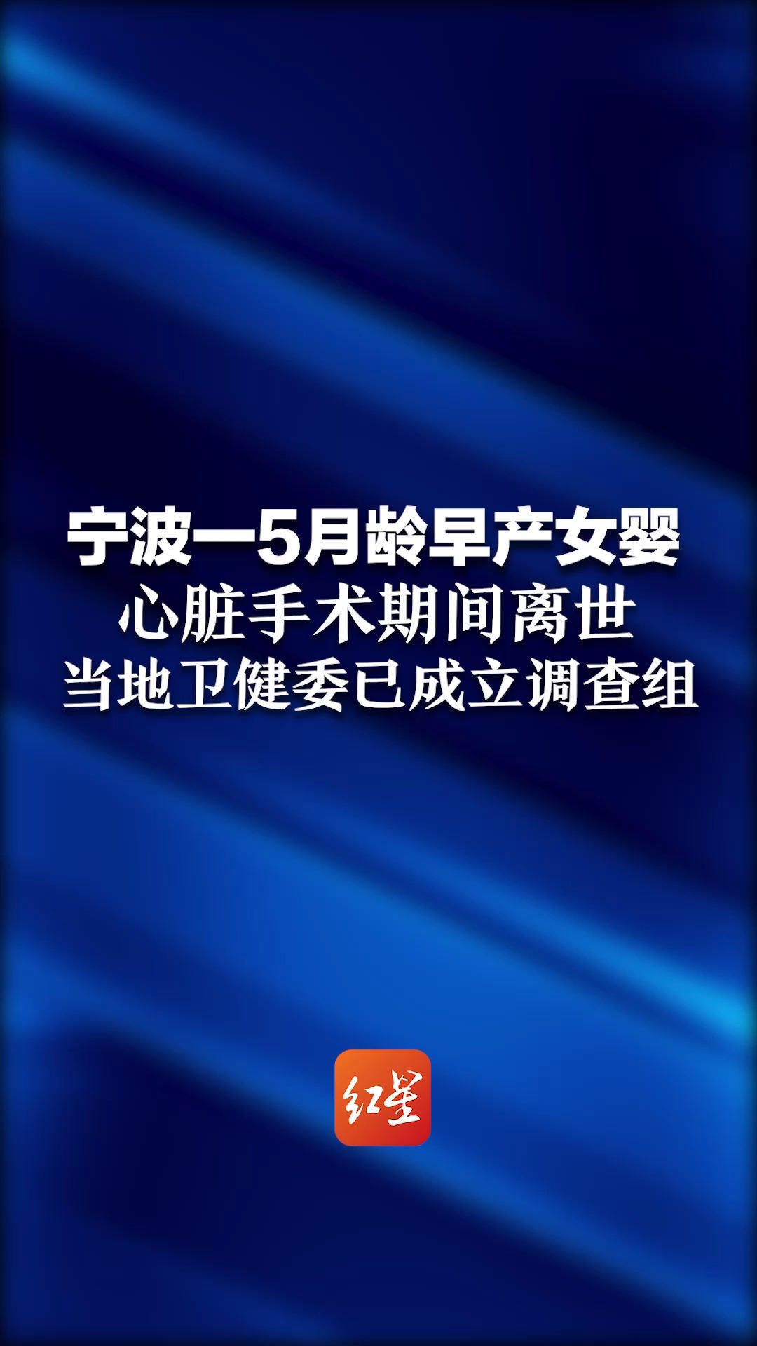 宁波一5月龄早产女婴 心脏手术期间离世 当地卫健委已成立调查组 此前院方称涉事医生已停诊