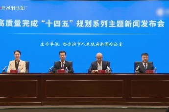 “高质量完成‘十四五’规划”系列主题新闻发布会第四场