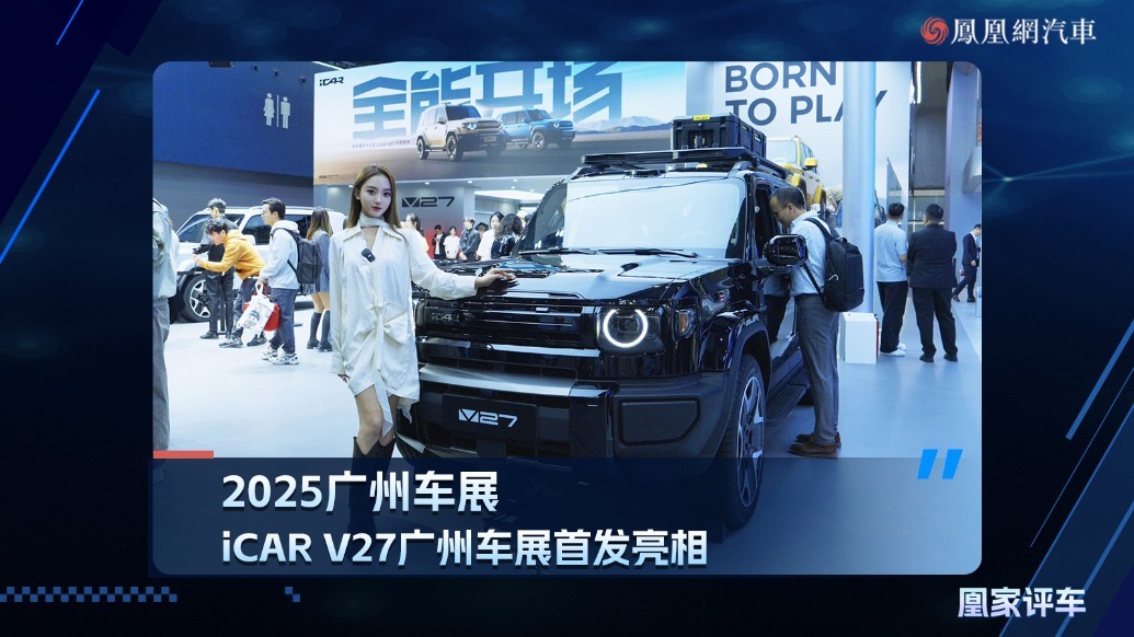 2025广州车展：iCAR V27广州车展首发亮相