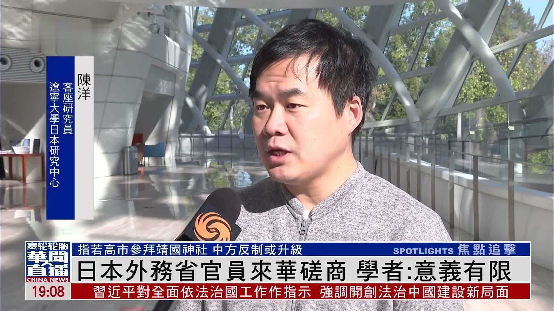 日本外务省官员来华磋商 学者：作用有限