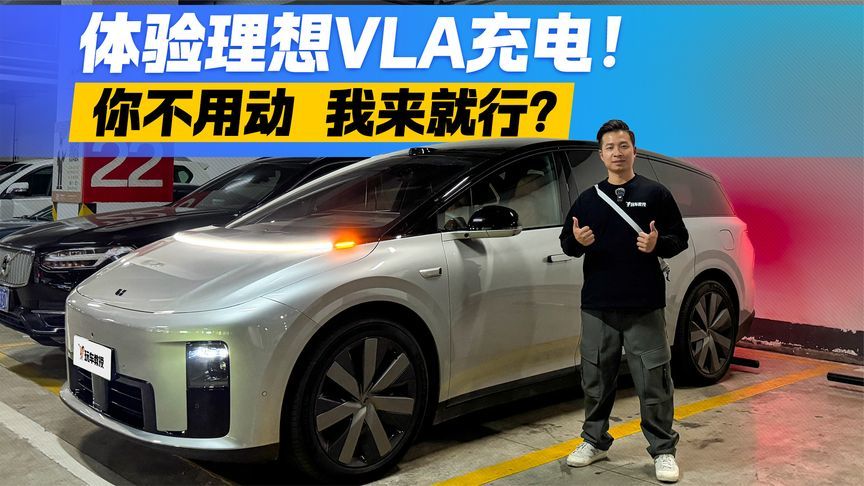 告别繁琐！体验理想VLA主动充电 下车即走 全程无感