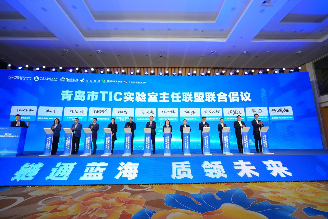 青岛市TIC实验室主任联盟联合倡议