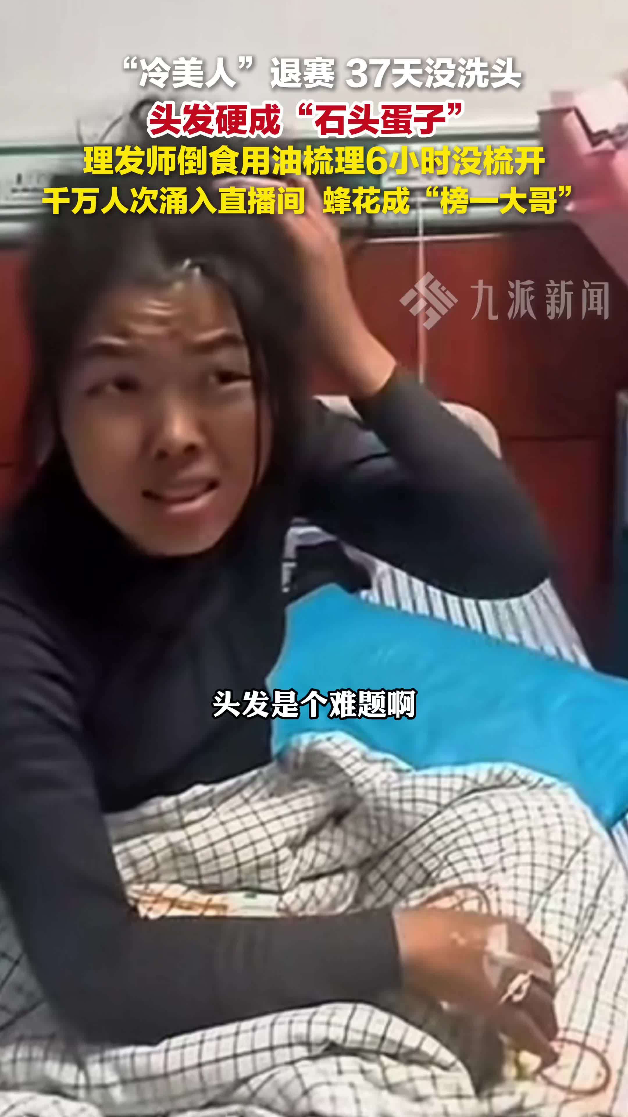 冷美人退赛直播洗头，头发硬成“石头蛋子”，6小时没梳开