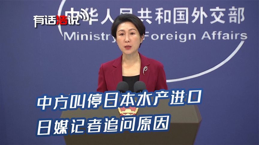 被中方叫停水产进口，日媒记者追问原因，外交部一句话霸气回应