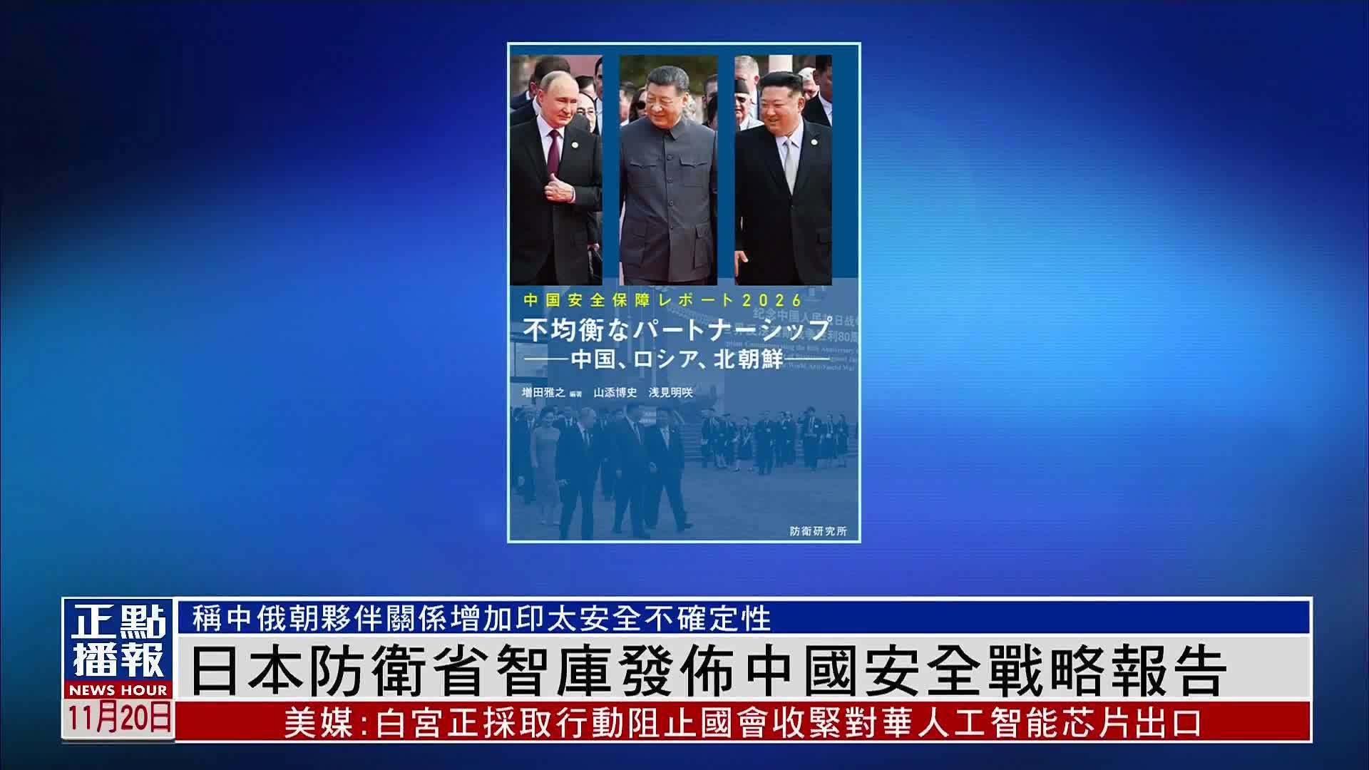 日本防卫省智库发布中国安全战略报告