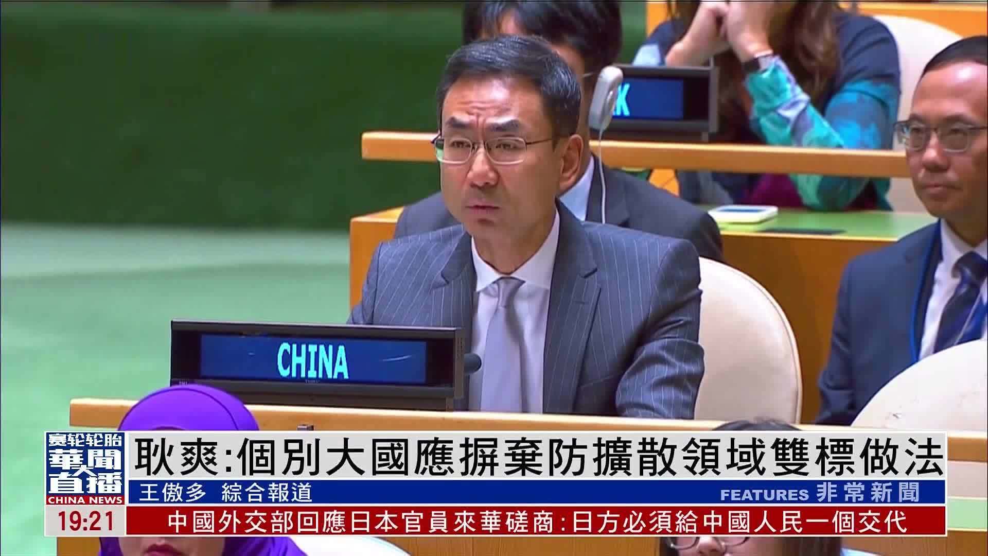 耿爽：个别大国应摒弃防扩散领域双标做法