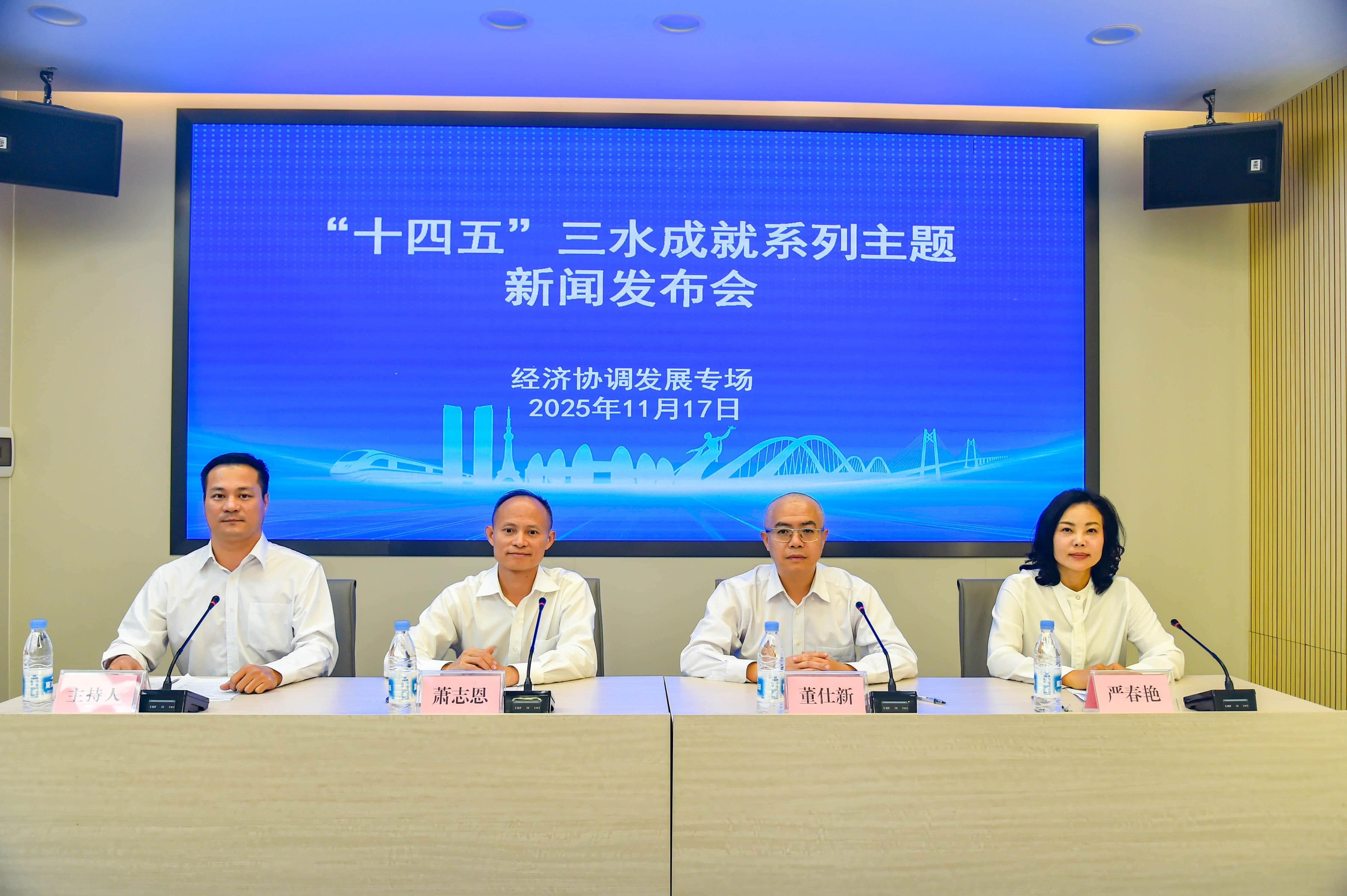 “十四五”三水成就系列主题新闻发布会(经济协调发展专场)举行