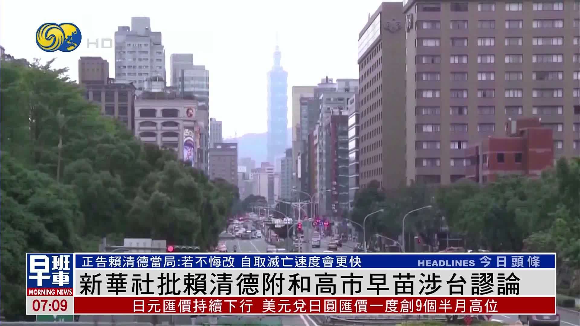 新华社批赖清德附和高市早苗涉台谬论