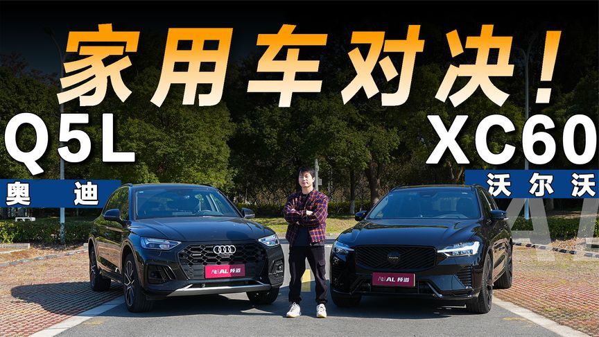 极限二选一，XC60与Q5L的家庭用车价值观对决