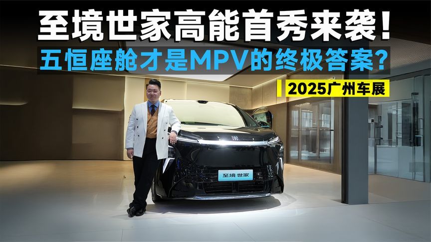 2025广州车展丨至境世家首秀！五恒座舱如何颠覆舒适认知？