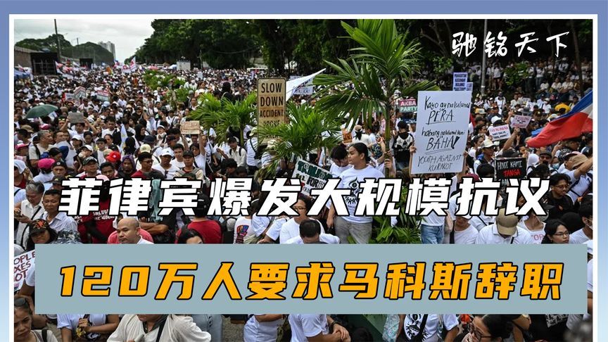菲爆发大规模抗议，120万人要求马科斯辞职，他的姐姐大义灭亲