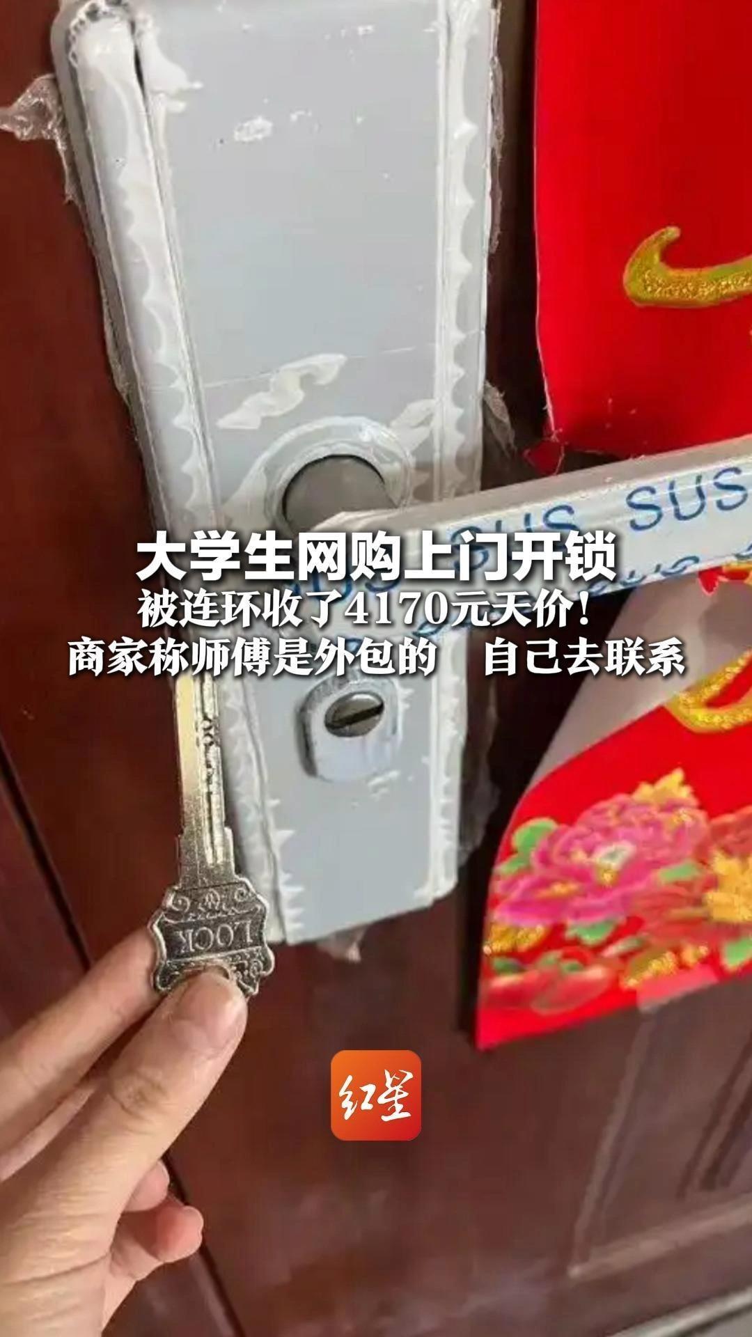 大学生网购上门开锁 被连环收了4170元天价！商家称师傅是外包的，自己去联系 网友：这是开锁还是抢钱？