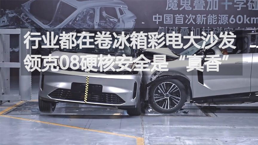 行业都在卷冰箱彩电大沙发 领克08硬核安全是“真香”丨汽势视频