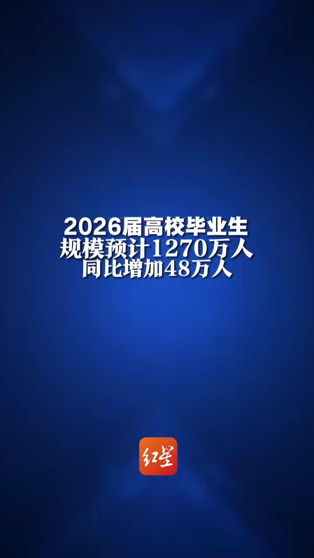 教育部:2026届高校毕业生 规模预计1270万人 同比增加48万人_凤凰网视频_凤凰网