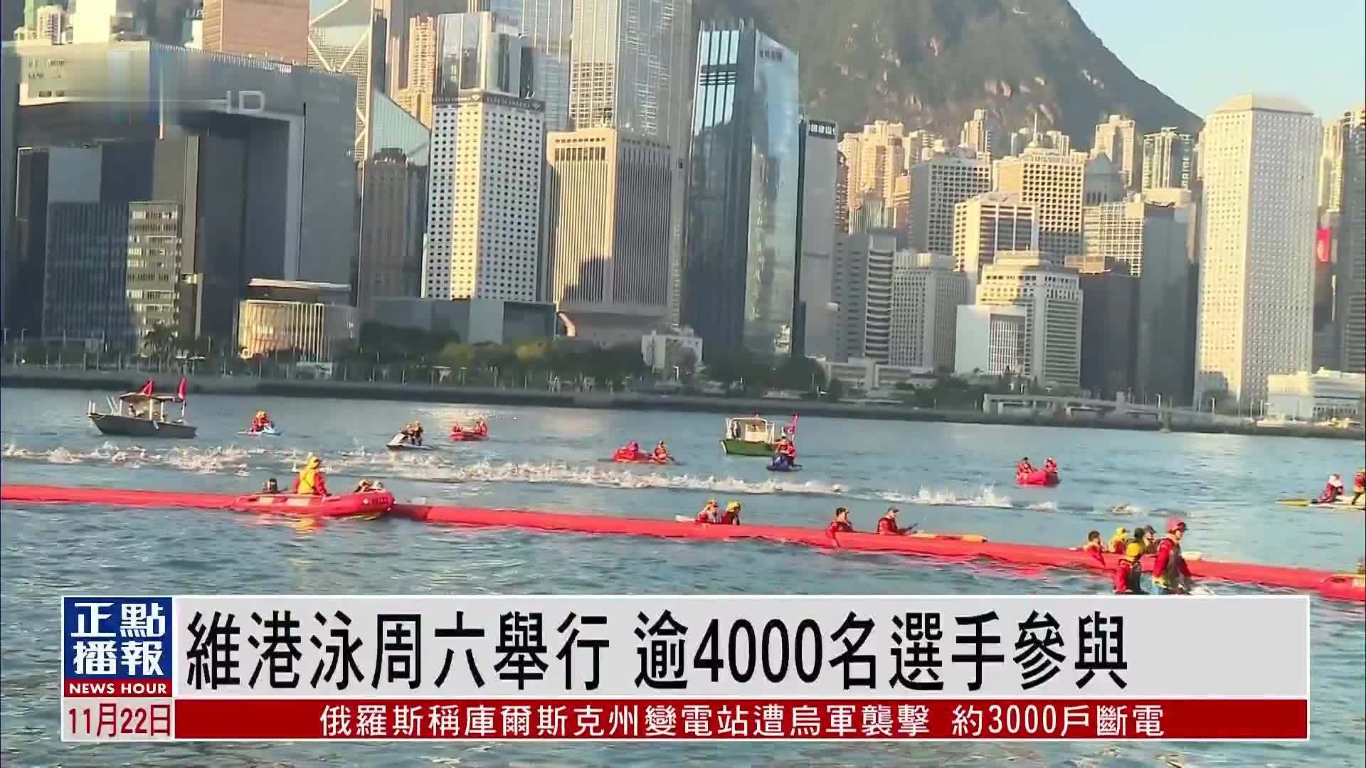 维港泳周六举行 逾4000名选手参与