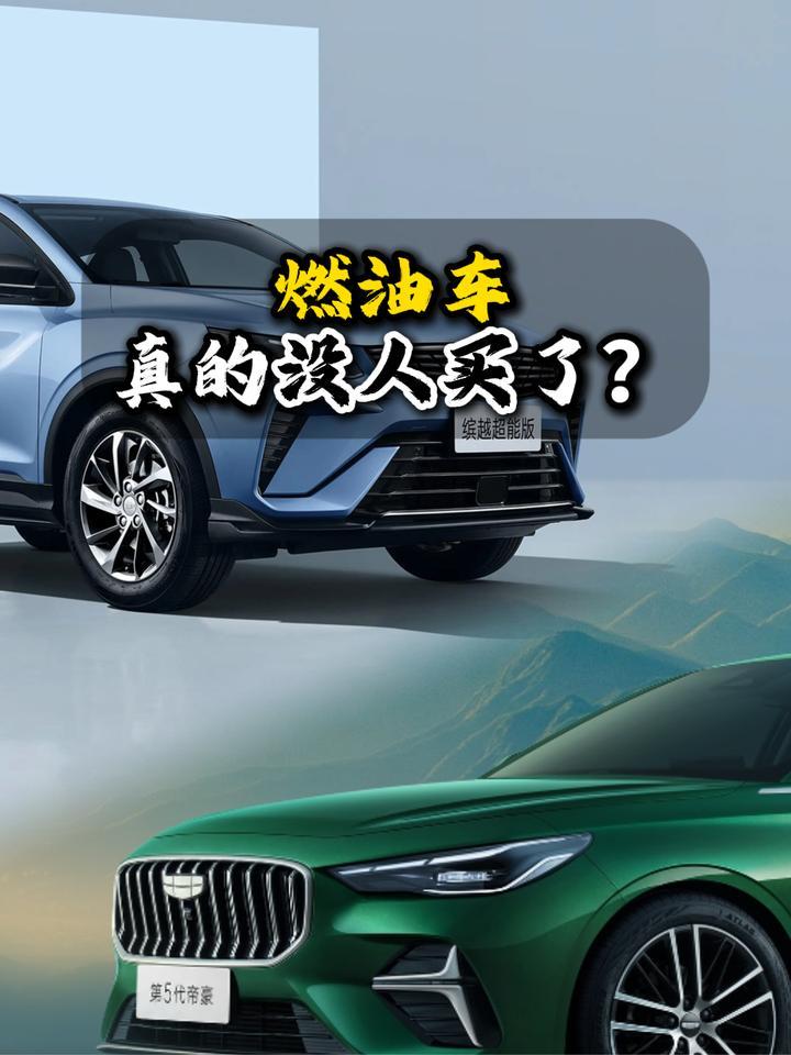 燃油车真的没人买了？