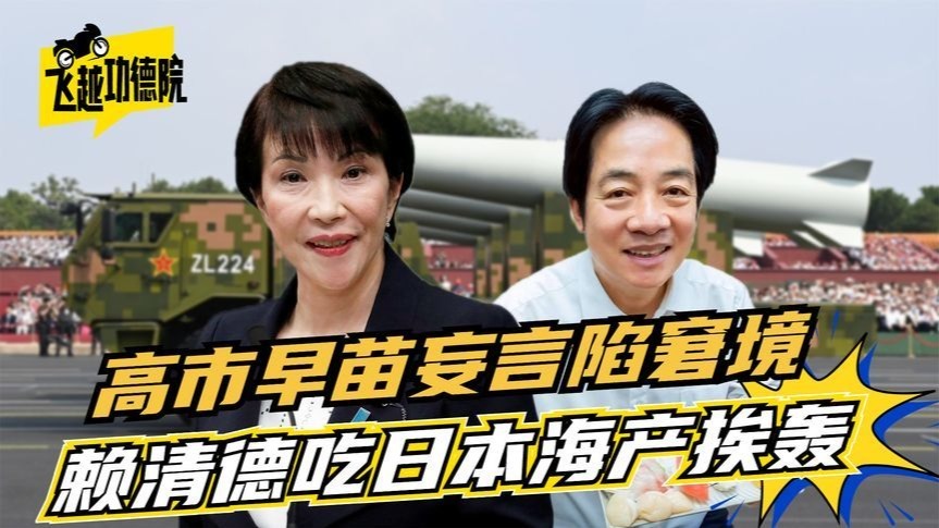 “台独”蹭热度翻车？高市早苗妄言陷窘境，赖清德吃日本海产挨轰