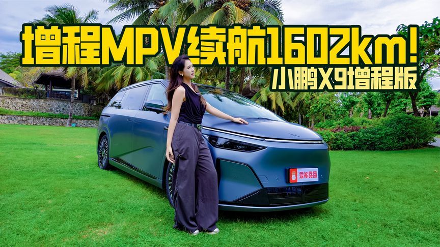 高端MPV的狠角色，续航1602km，小鹏X9增程版武装到牙齿