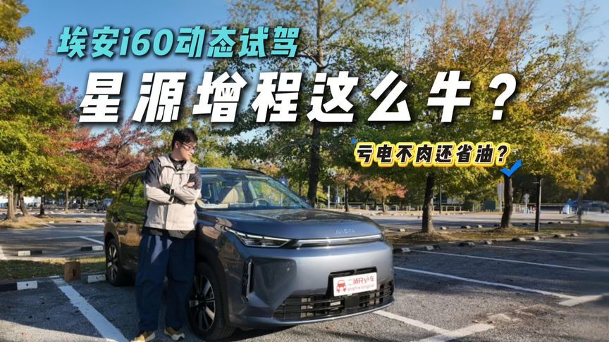 10多万增程SUV天花板？埃安i60的1240km续航，让长途自驾无忧？
