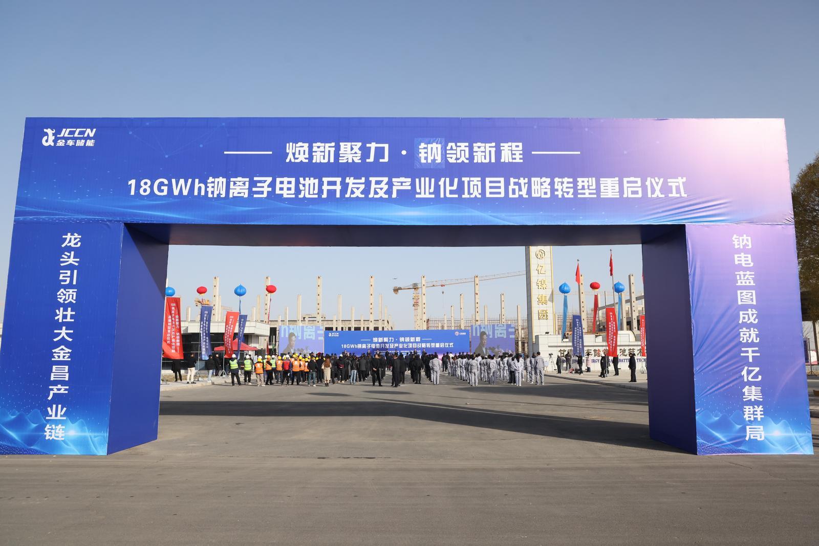 △甘肃金车储能电池技术有限公司18GWh钠离子电池开发及产业化项目战略转型重启仪式现场（资料图）