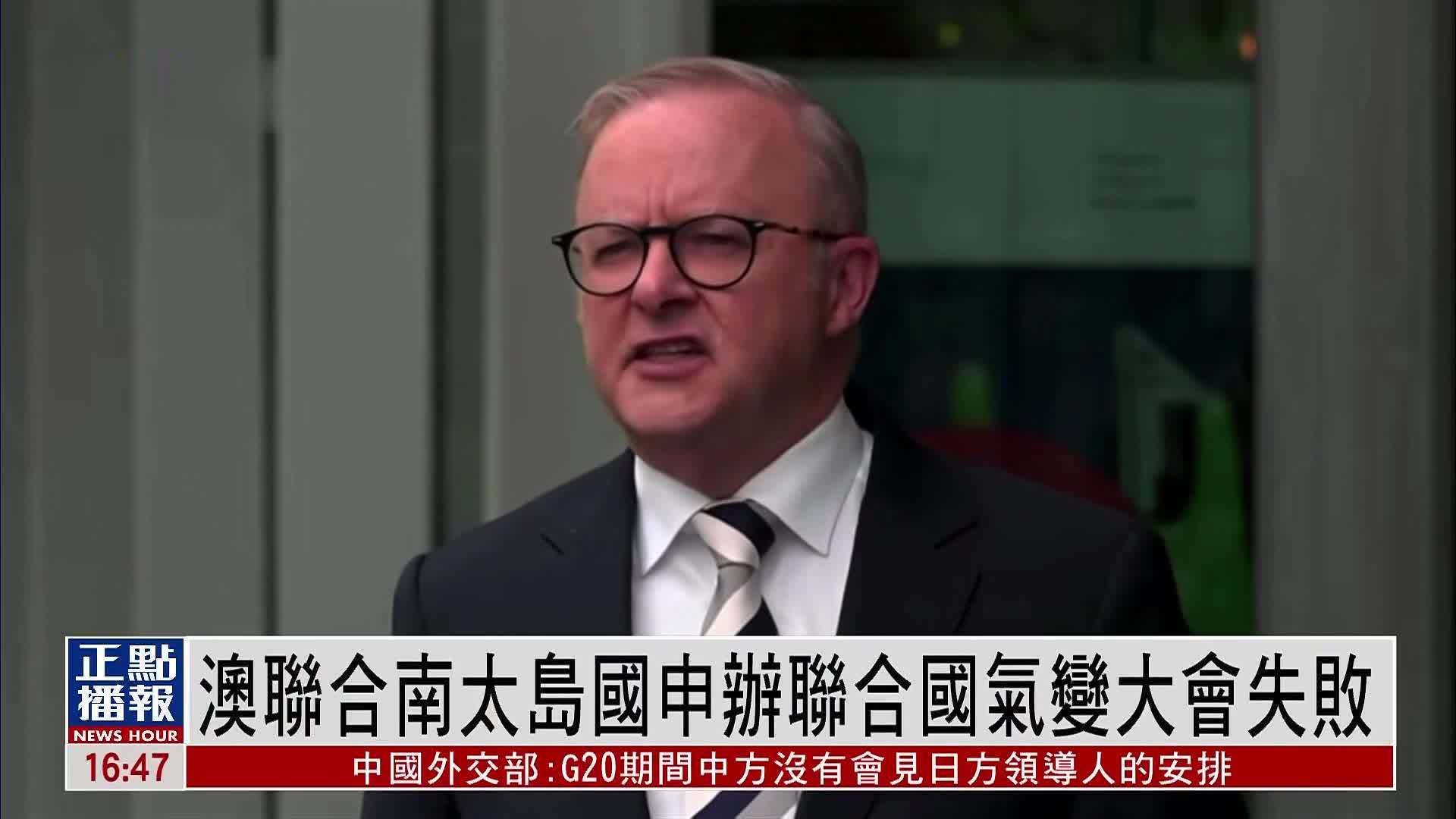 澳大利亚联合南太岛国申办联合国气变大会失败