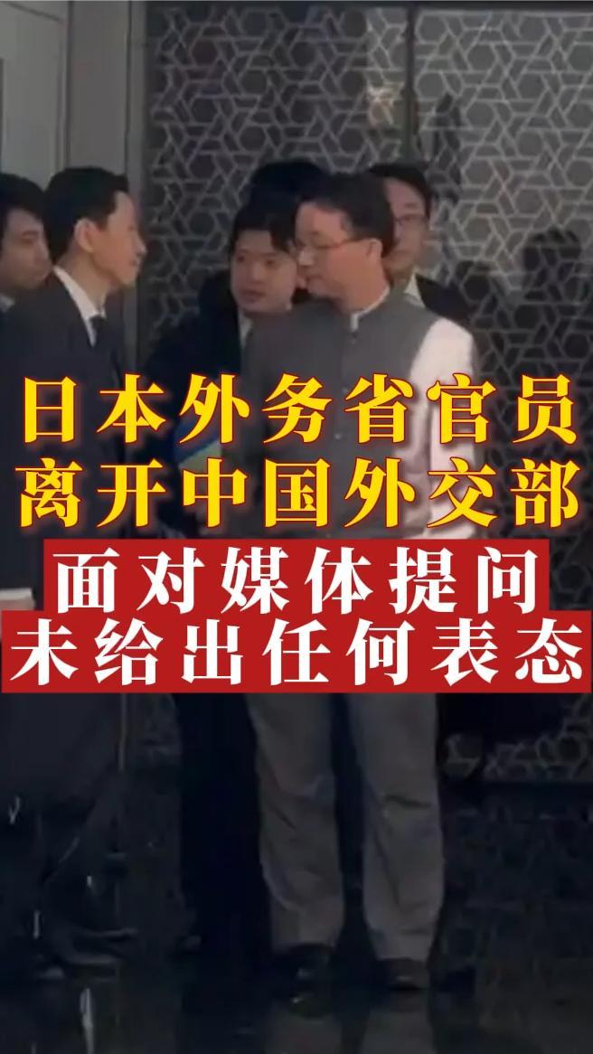 日本外务省官员离开中国外交部，面对媒体提问未给出任何表态