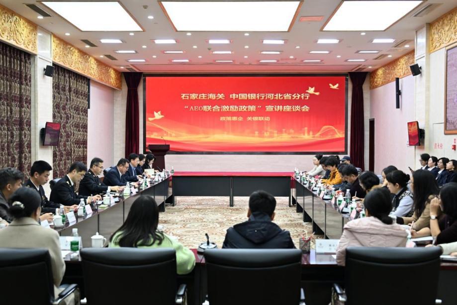 近日,中国银行河北省分行与石家庄海关召开“AEO联合激励政策”宣讲座谈会。戈弋/摄